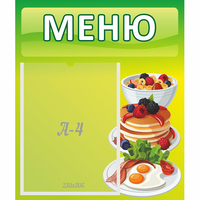 Стенд "Меню" №21 - fgospostavki.ru - Киров