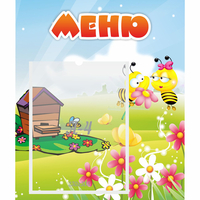 Стенд "Меню" №19 - fgospostavki.ru - Киров