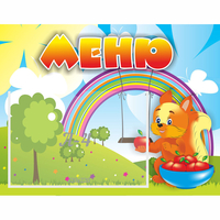 Стенд "Меню Бельчонок" - fgospostavki.ru - Киров