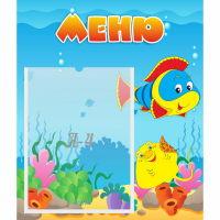 Стенд "Меню" №4 - fgospostavki.ru - Киров