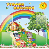 Стенд "Уголок питания" - fgospostavki.ru - Киров