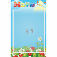 Стенд "Меню" №1 - fgospostavki.ru - Киров