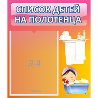 Стенд "Список детей на полотенца" №7 - fgospostavki.ru - Киров