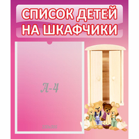 Стенд "Список детей на шкафчики" - fgospostavki.ru - Киров