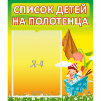Стенд "Список на полотенца" 0.39x0.46 - fgospostavki.ru - Киров