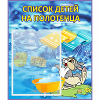 Стенд "Список детей на полотенца" №1 - fgospostavki.ru - Киров
