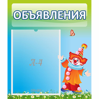 Стенд "Объявления" №13 - fgospostavki.ru - Киров