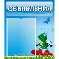 Стенд "Объявления" №15 - fgospostavki.ru - Киров