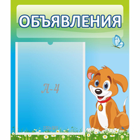 Стенд "Объявления" №17 - fgospostavki.ru - Киров