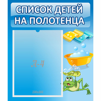 Стенд "Список на полотенца" - fgospostavki.ru - Киров