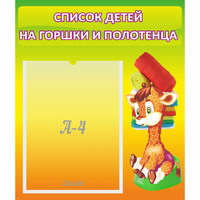 Стенд "Список детей на горшки и полотенца" 0.39x0.46 - fgospostavki.ru - Киров