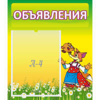 Стенд "Объявления" 0.39x0.46 - fgospostavki.ru - Киров