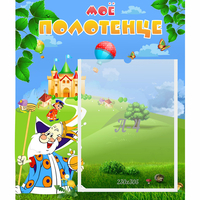 Стенд "Мое полотенце" - fgospostavki.ru - Киров