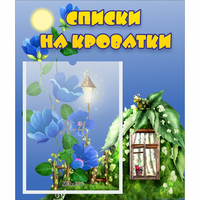 Стенд "Списки на кроватки" - fgospostavki.ru - Киров