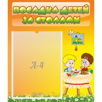 Стенд "Посадка детей за столами" №1 - fgospostavki.ru - Киров