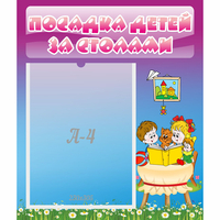 Стенд "Посадка детей за столами" №6 - fgospostavki.ru - Киров