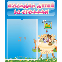 Стенд "Посадка детей за столами" №9 - fgospostavki.ru - Киров