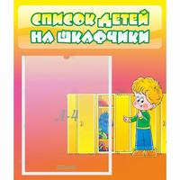 Стенд "Список детей на шкафчики" №2 - fgospostavki.ru - Киров