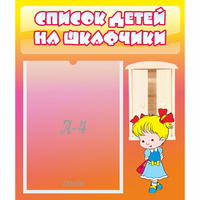 Стенд "Список детей на шкафчики" №6 - fgospostavki.ru - Киров