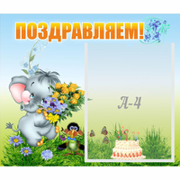 Стенд "Поздравляем!" №8 - fgospostavki.ru - Киров