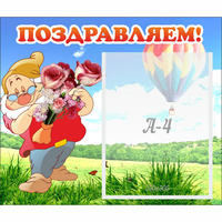 Стенд "Поздравляем!" №6 - fgospostavki.ru - Киров