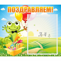 Стенд "Поздравляем!" 0.46x0.39 - fgospostavki.ru - Киров