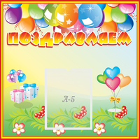 Стенд "Поздравляем!" 0.5x0.5 - fgospostavki.ru - Киров