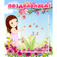 Стенд "Поздравляем!" №2 - fgospostavki.ru - Киров