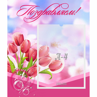 Стенд "Поздравляем!" №3 - fgospostavki.ru - Киров