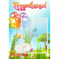 Стенд "Поздравляем! Крольчонок" - fgospostavki.ru - Киров