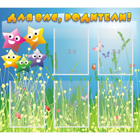 Стенд "Для вас родители!" №26 - fgospostavki.ru - Киров