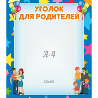 Стенд "Уголок для родителей" - fgospostavki.ru - Киров