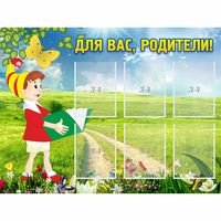 Стенд "Для вас родители!" №14 - fgospostavki.ru - Киров