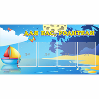Стенд "Для вас родители!" с 4 карманами - fgospostavki.ru - Киров