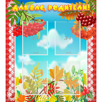 Стенд "Для вас родители!" №5 - fgospostavki.ru - Киров