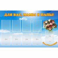 Стенд "Для вас мамы и папы!" - fgospostavki.ru - Киров