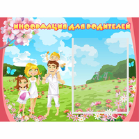 Стенд "Информация для родителей" 0.56x0.42 - fgospostavki.ru - Киров