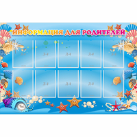 Стенд "Информация для родителей" с 10 карманами - fgospostavki.ru - Киров