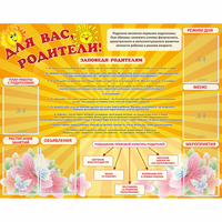 Стенд "Для Вас родители!" с 6 карманами - fgospostavki.ru - Киров