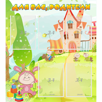 Стенд "Для вас родители!" №8 - fgospostavki.ru - Киров