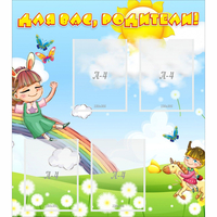 Стенд "Для вас родители Веселая радуга" - fgospostavki.ru - Киров