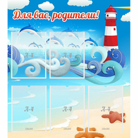 Стенд "Для вас родители!" морская тематика - fgospostavki.ru - Киров