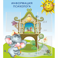 Стенд "Информация психолога" - fgospostavki.ru - Киров