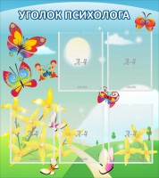 Стенд "Уголок психолога" Вариант 3 - fgospostavki.ru - Киров