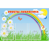 Стенд "Советы психолога" с 3 карманами - fgospostavki.ru - Киров