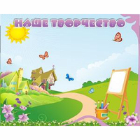 "Наше творчество" магнитный стенд 1х0.8 - fgospostavki.ru - Киров