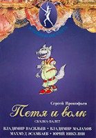 DVD "Петя и Волк." сказка-балет для детей - fgospostavki.ru - Киров