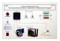 Учебный лабораторный стенд "Система автоматического управления температурой воздуха" - fgospostavki.ru - Киров