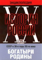 DVD "Мультимедийная энциклопедия «История России. ХХ век» СССР в 30-е годы. "Богатыри Родины" - fgospostavki.ru - Киров