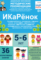 Программно-методический комплекс по робототехнике "ИКаРёнок" (для детей 5-6 лет) - fgospostavki.ru - Киров